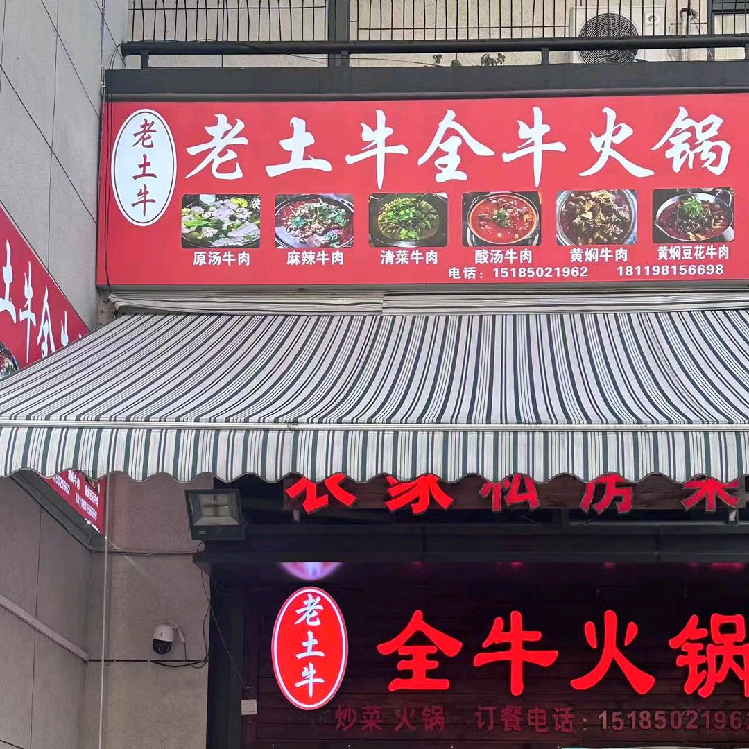 老土牛全牛火锅（万科理想城店）