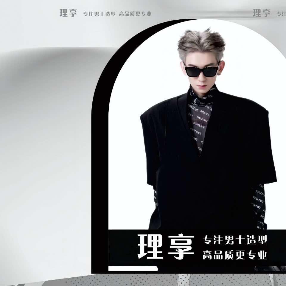 理享男士发型设计官方号