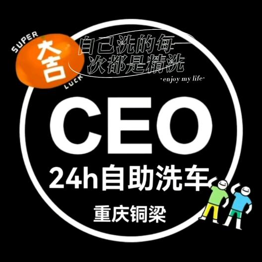 CEO24h自助洗车重庆铜梁