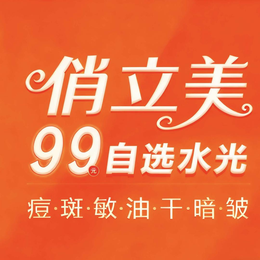 俏立美99元无针水光自助