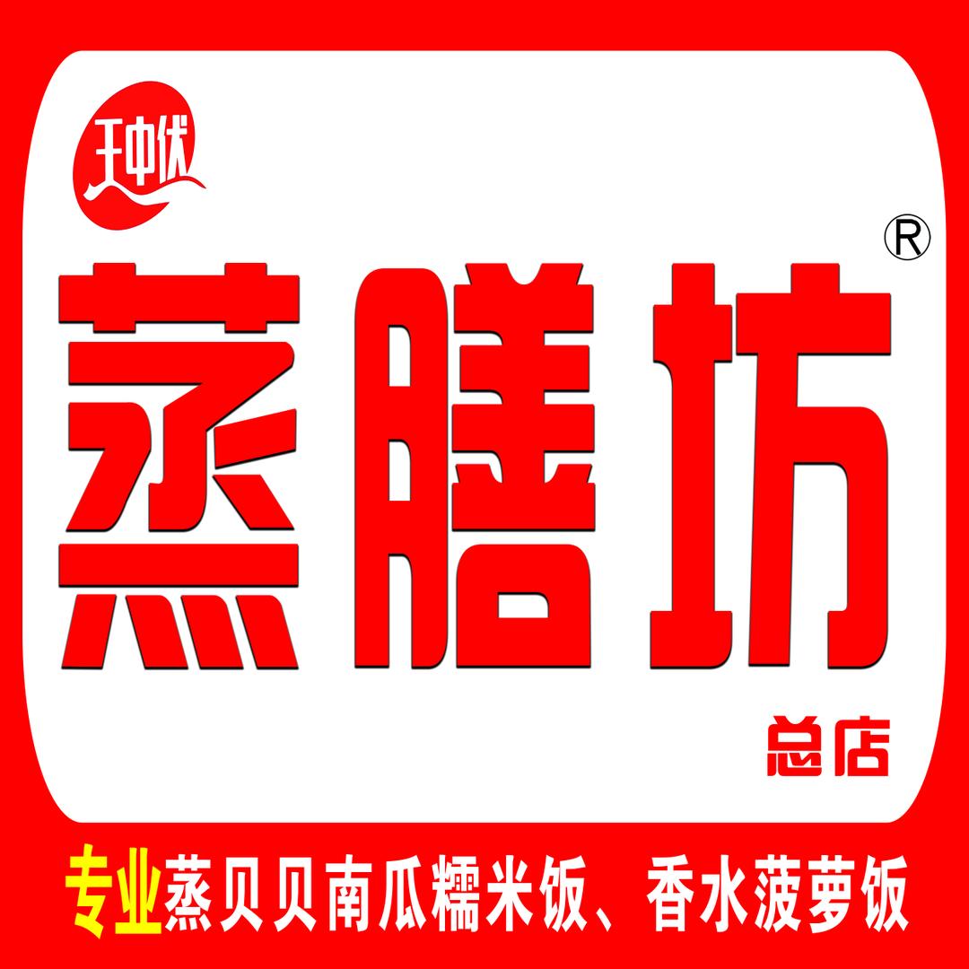 王中伏蒸膳坊