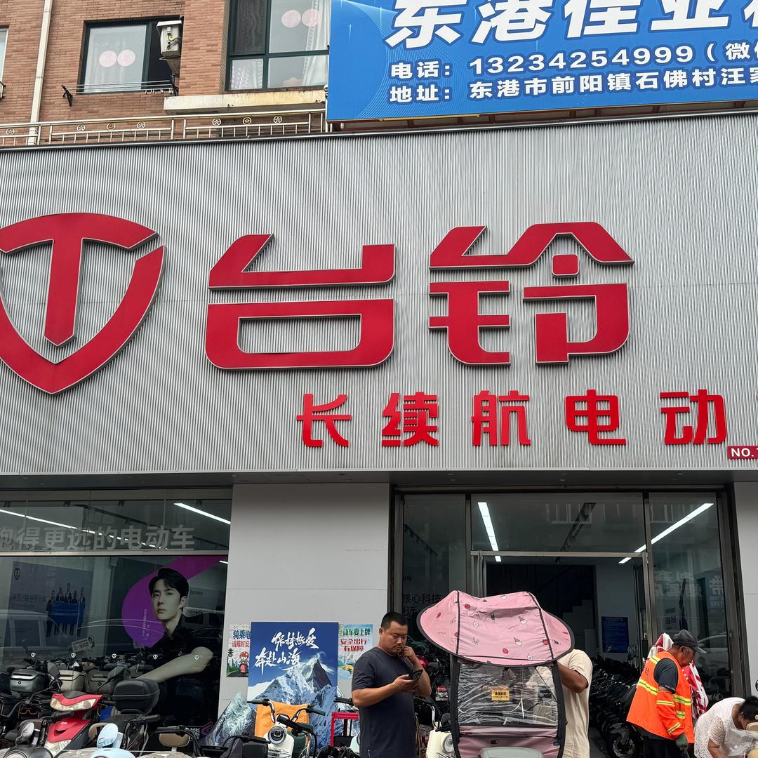东港台铃电动车旗舰店