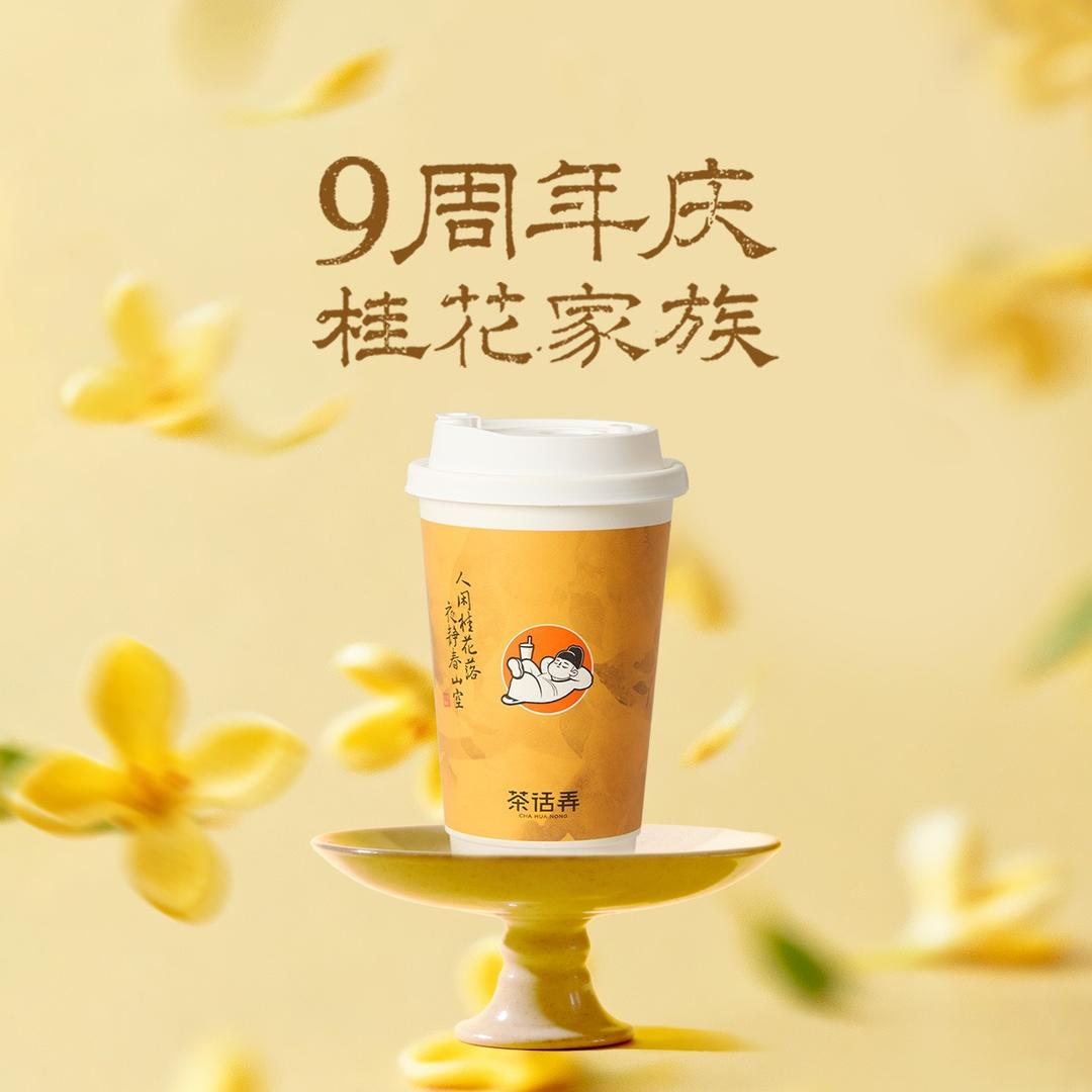 茶话弄（9.19-9.21九周年专场）