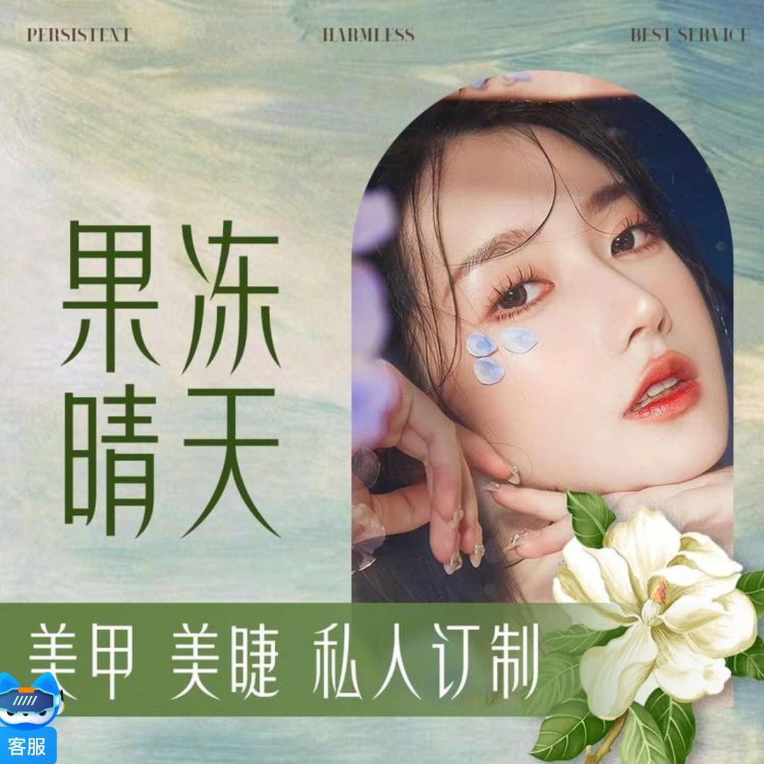 果冻晴天美甲美睫