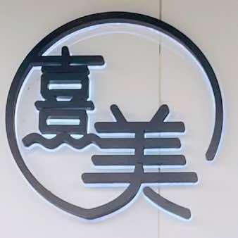 熹美 美甲美睫 皮肤管理（奥莱之星店）