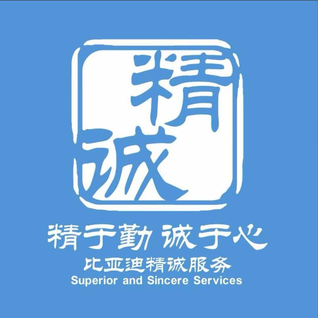 比亚迪精诚服务➕廊坊东安路海洋店