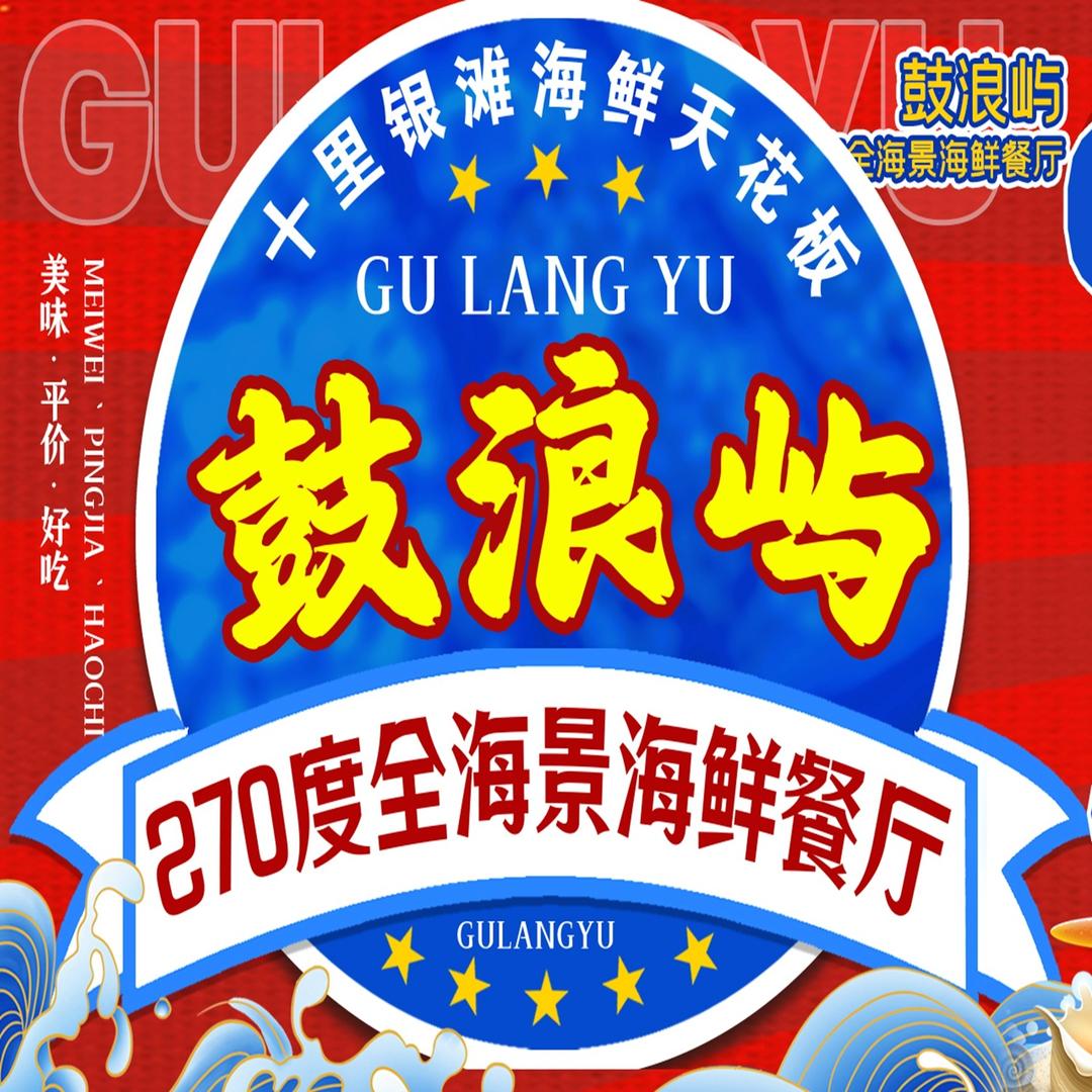 鼓浪屿270度全海景海鲜餐厅