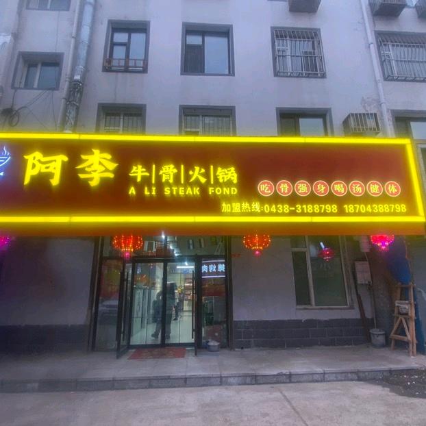 松原市宁江区阿李牛骨火锅店