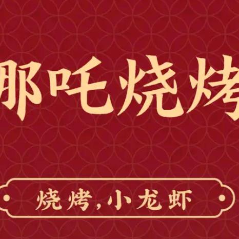 北城哪吒烧烤官方号