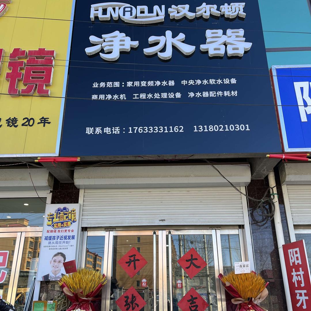 汉尔顿净水器（程委店）