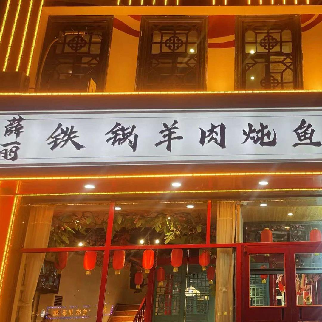 薛丽铁锅羊肉炖鱼馆