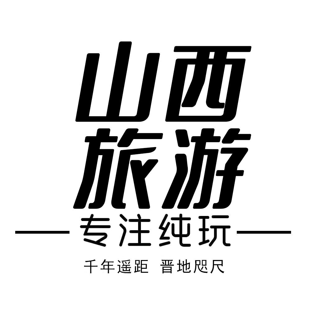 山西旅游推荐官
