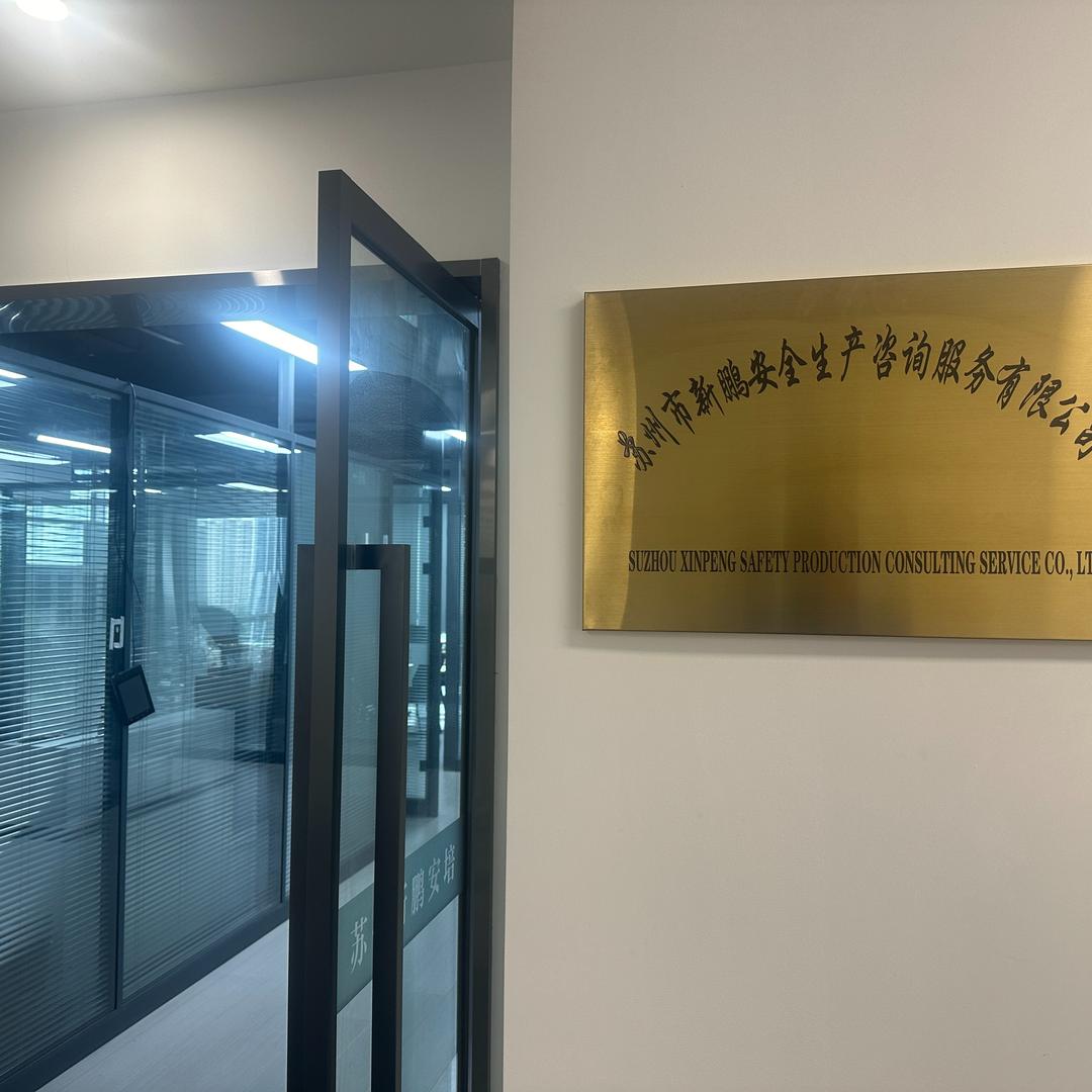 苏州新鹏安培特种作业培训