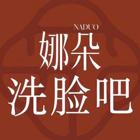 NADUO娜朵洗脸吧(君悦华锦店)