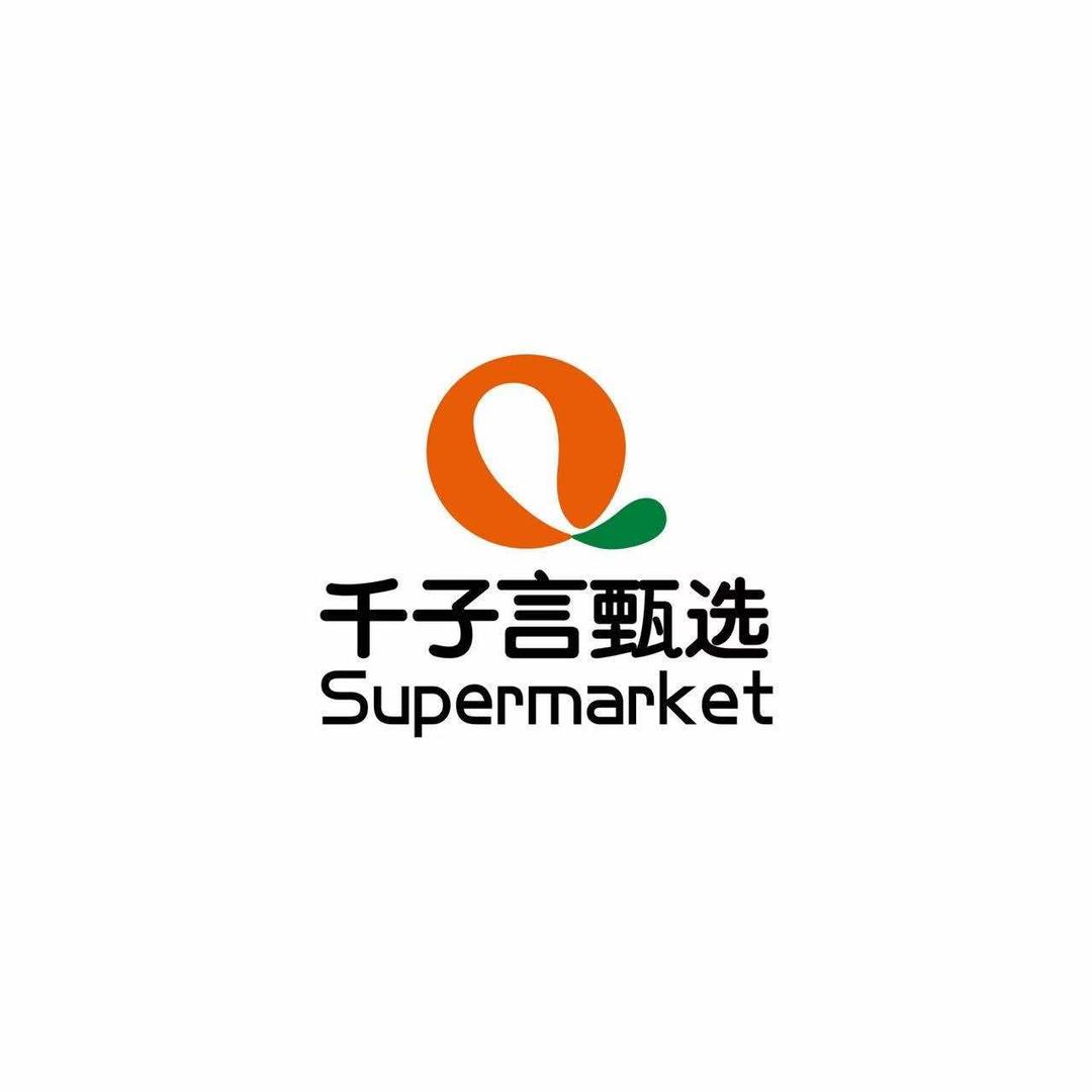 千子言甄选超市