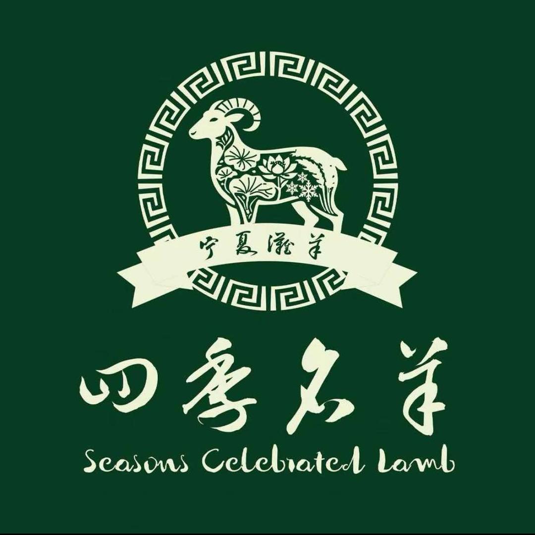 四季名羊（高丽娟）四季名羊涮羊肉店