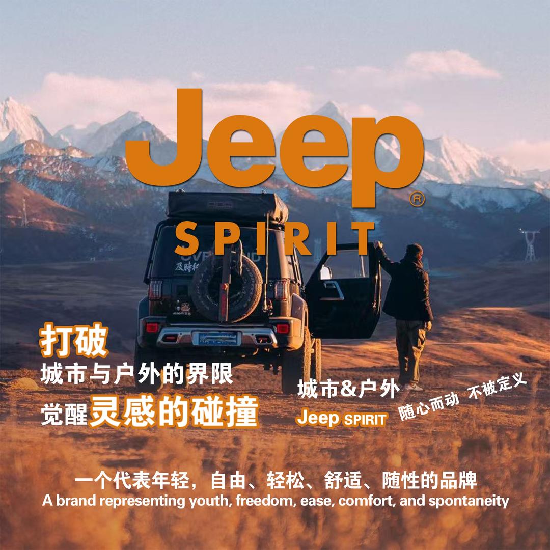 Jeep Spirit 河南团购专场
