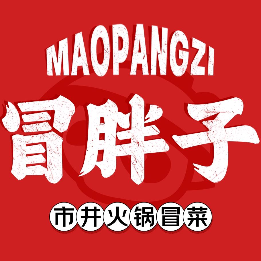 冒胖子·市井火锅冒菜(云城店)