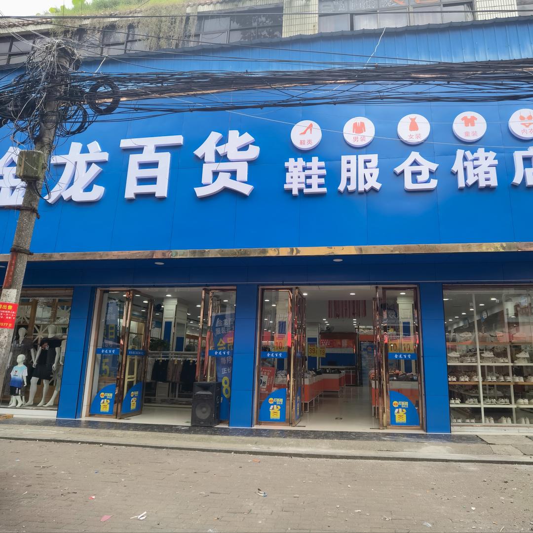 金龙百货鞋服仓储店（杨市店）