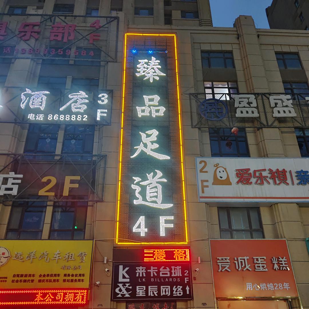 润泽园臻品足道
