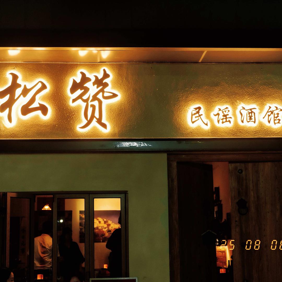 松赞民谣酒馆
