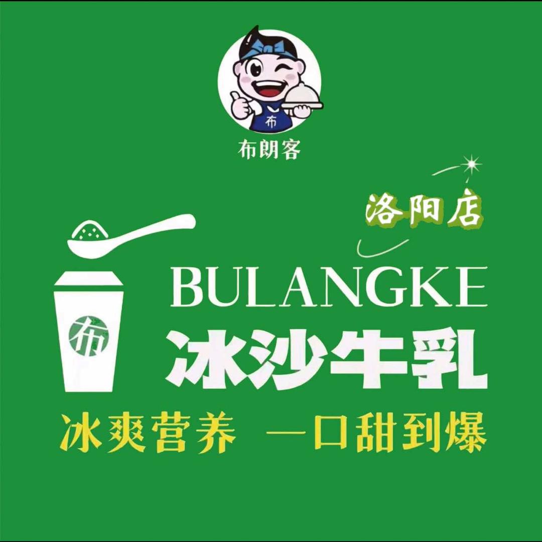 布朗客冰沙牛乳（洛阳店）