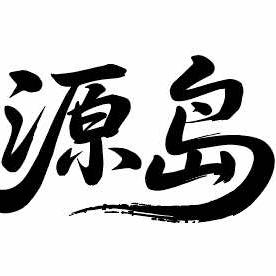源岛 潮汕生腌