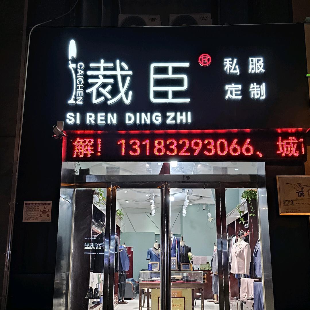 商丘裁臣私服定制