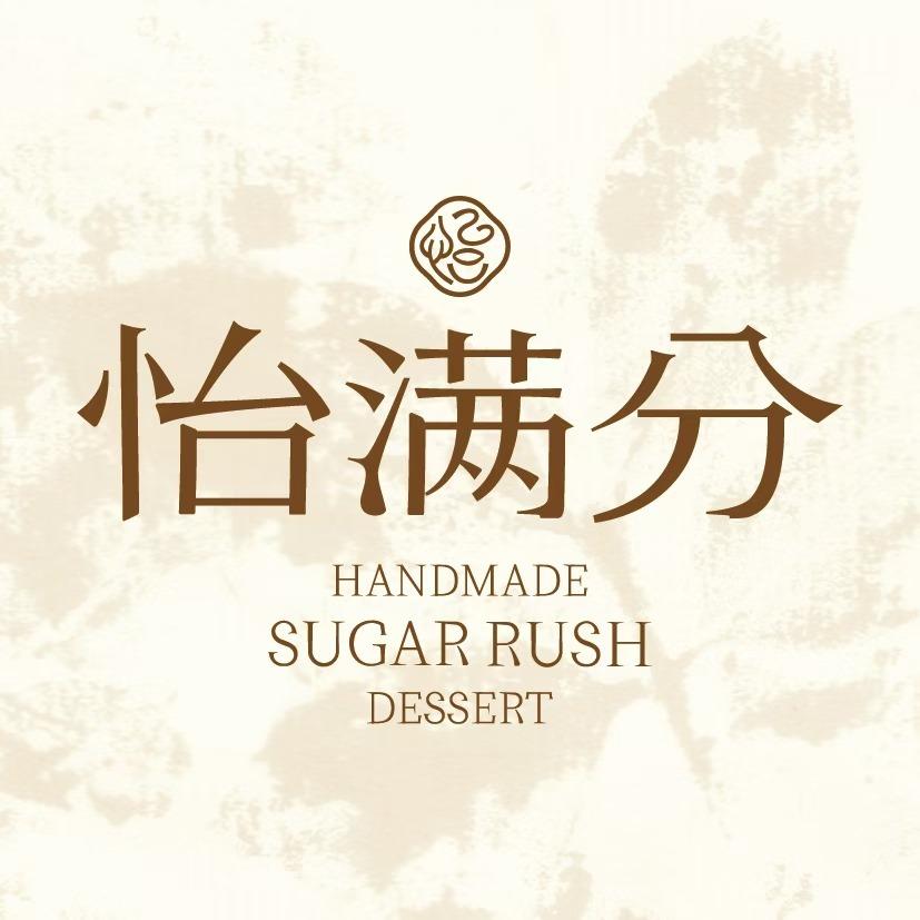 怡满分·鲜作糖水(西安首店)