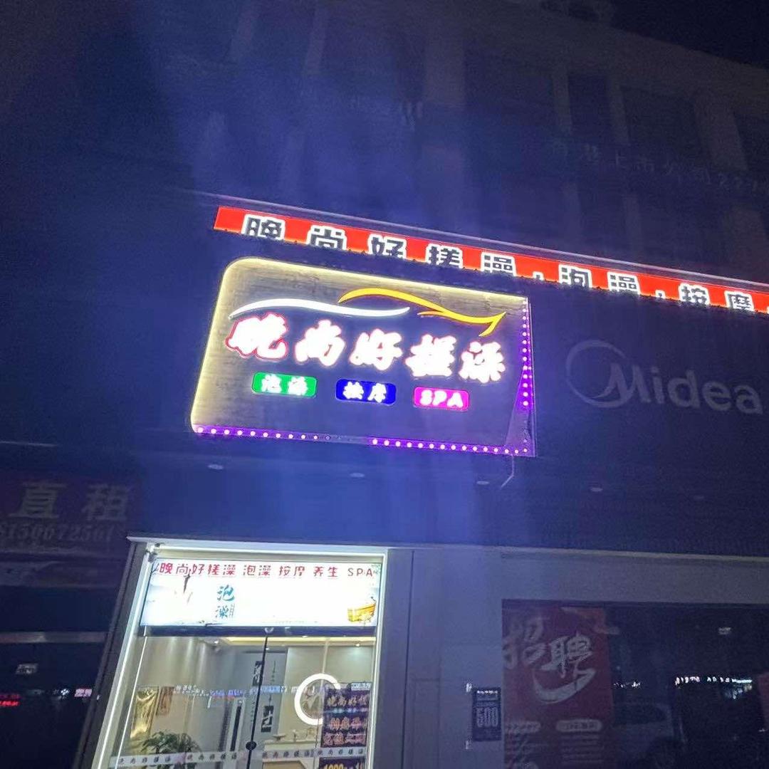 晚尚好搓澡官方号