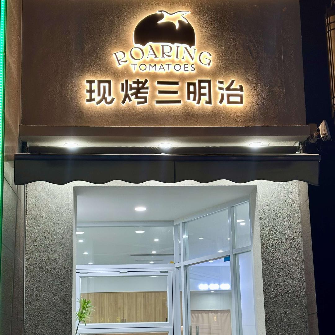 Sj现烤三明治