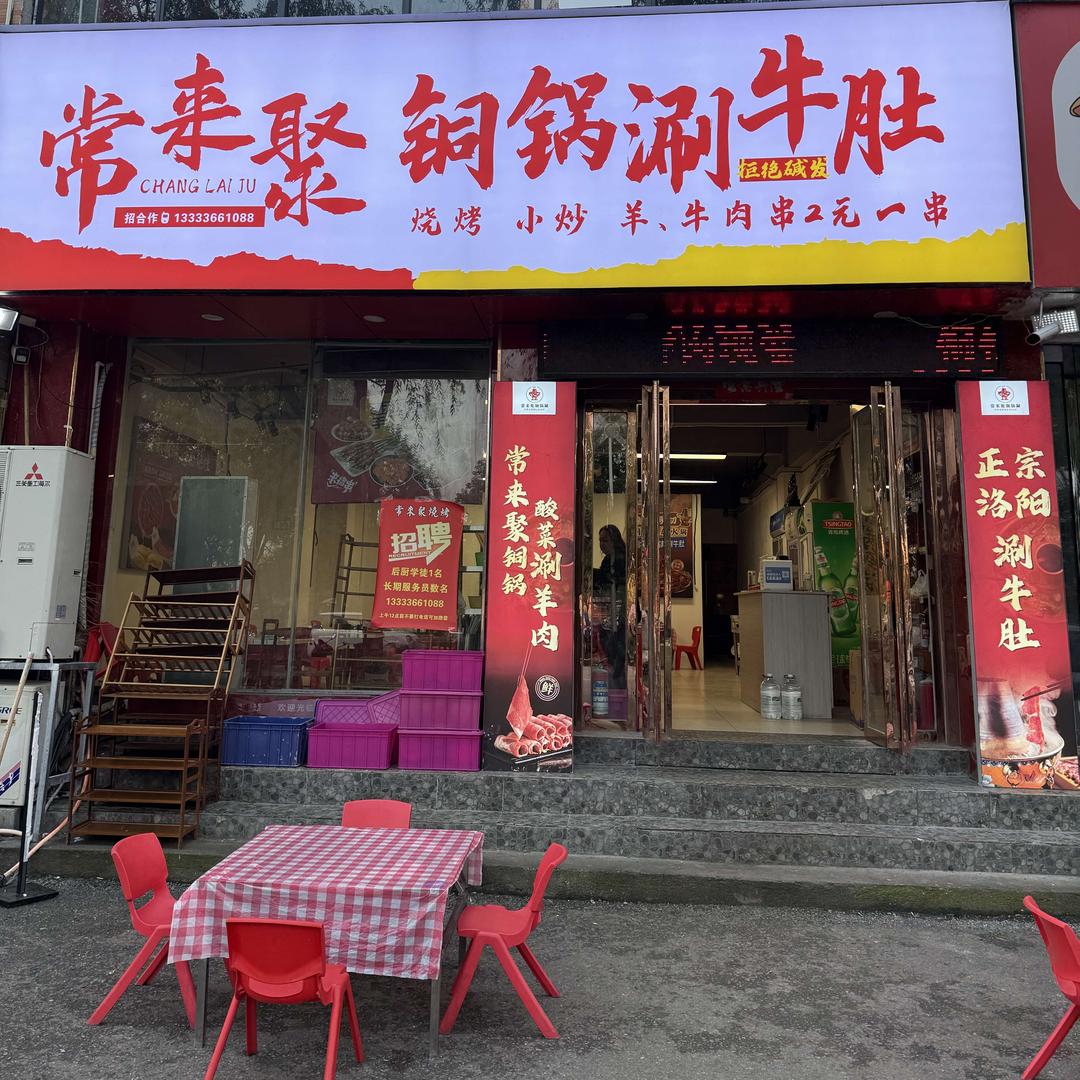 常来聚烧烤·铜锅涮牛肚官方号