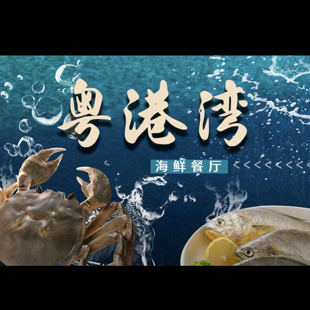 粤港湾海鲜餐厅