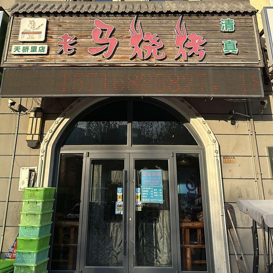 清真老马烧烤(天娇里店)