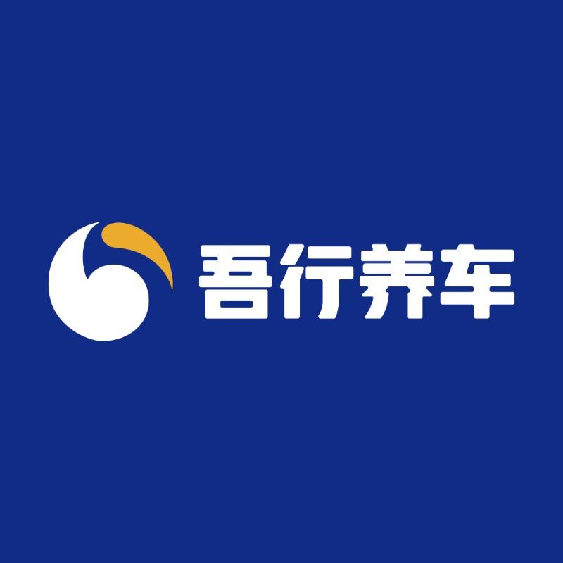 吾行养车