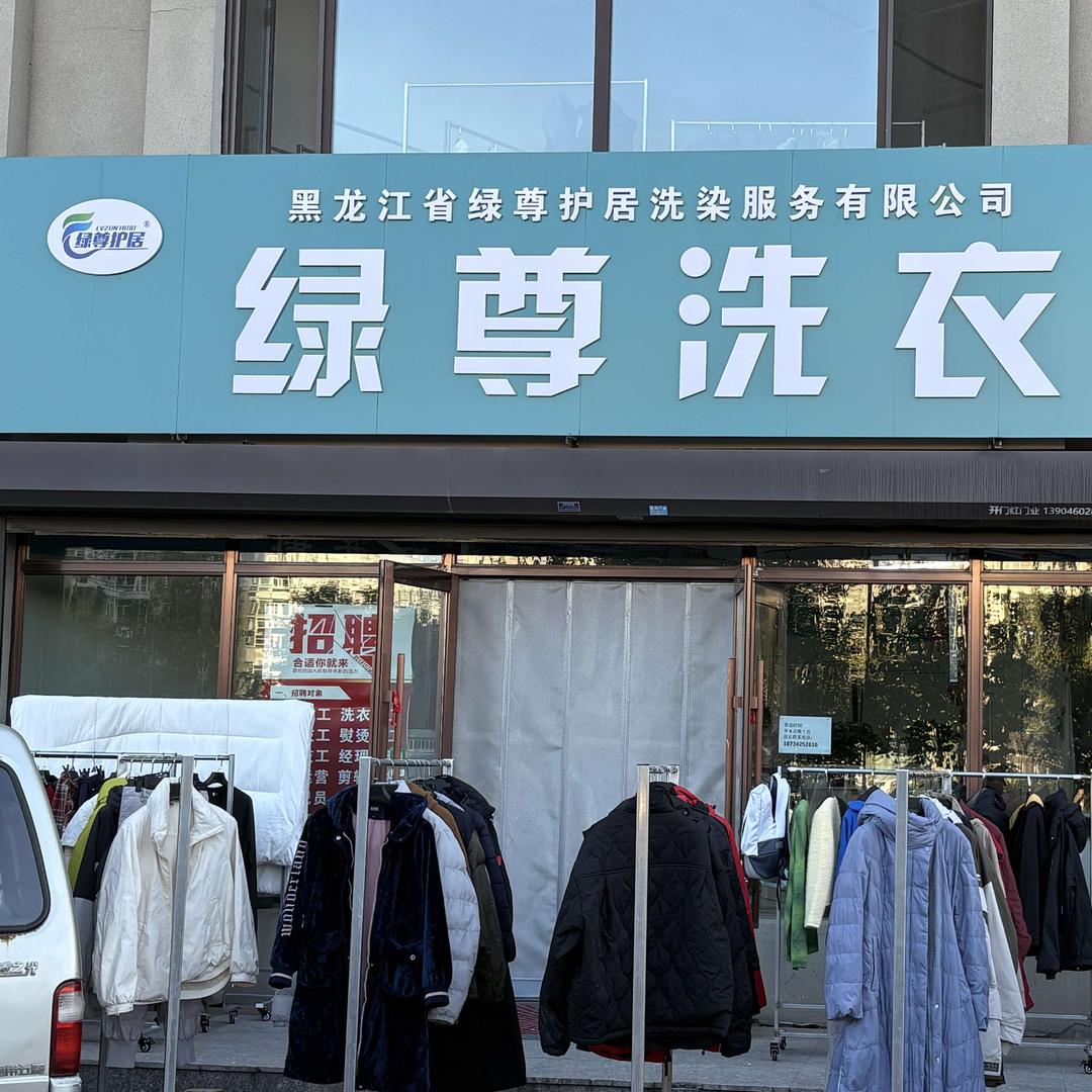 绿尊护居·绿尊洗衣(松北工厂店)专用号