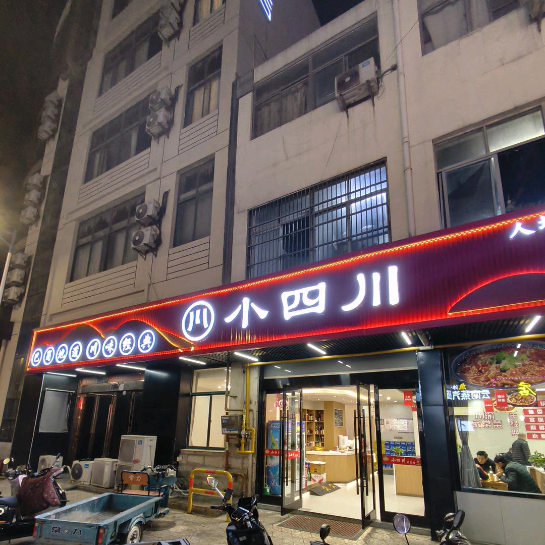 小四川饭店（卢家巷）