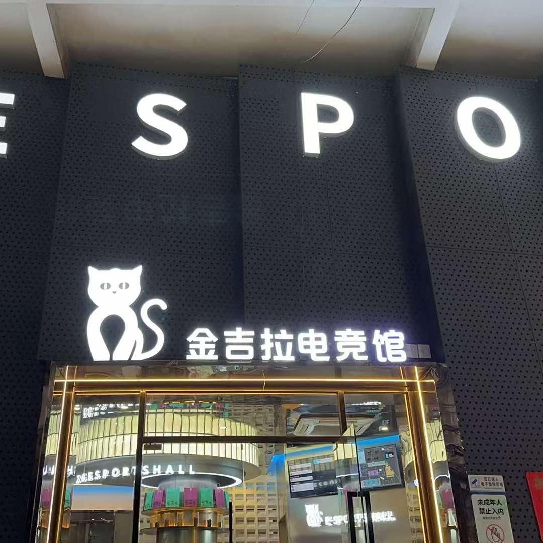 金吉拉电竞馆(石湾店)专用号
