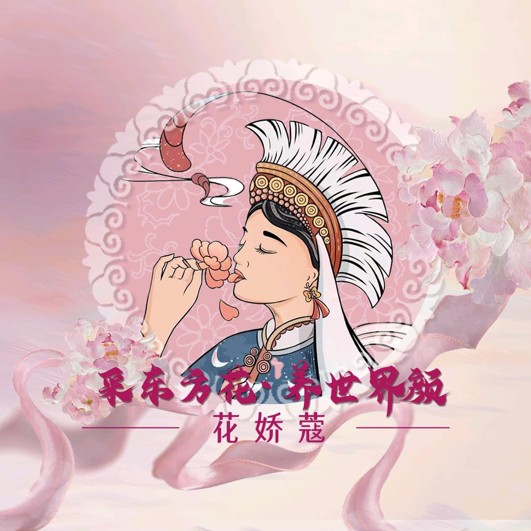 花娇蔻(月川北区店)官方号