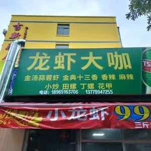龙虾大咖