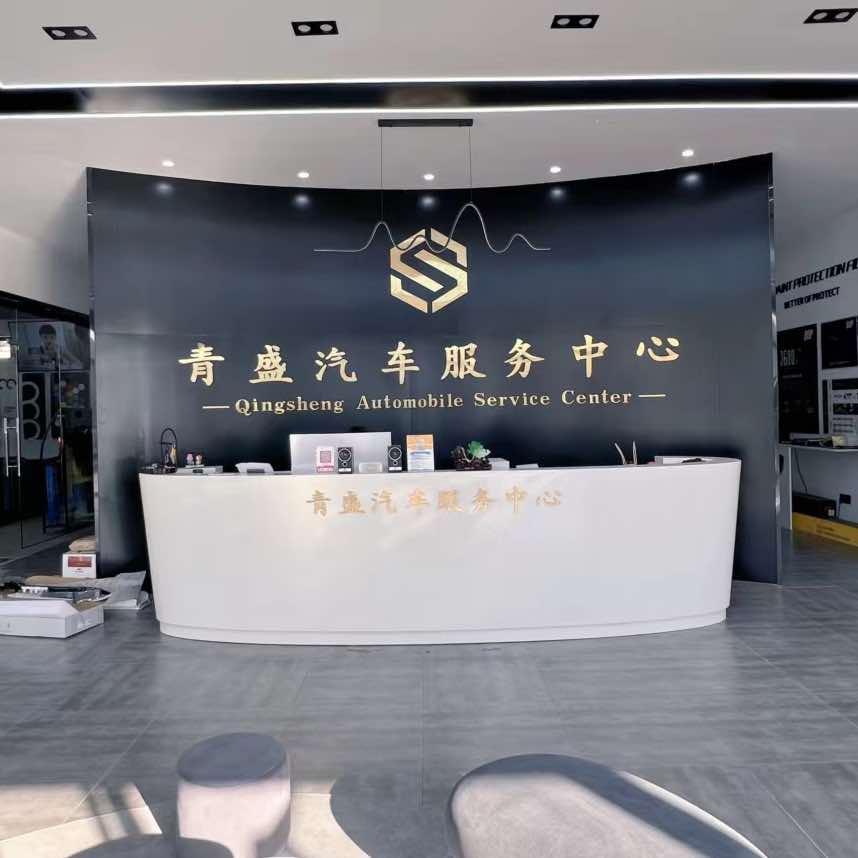 青盛汽车服务中心