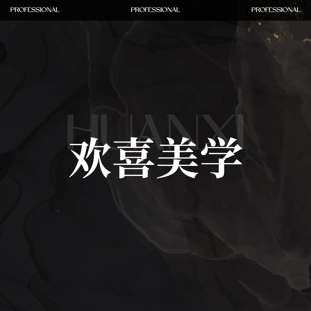 喀什欢喜美学