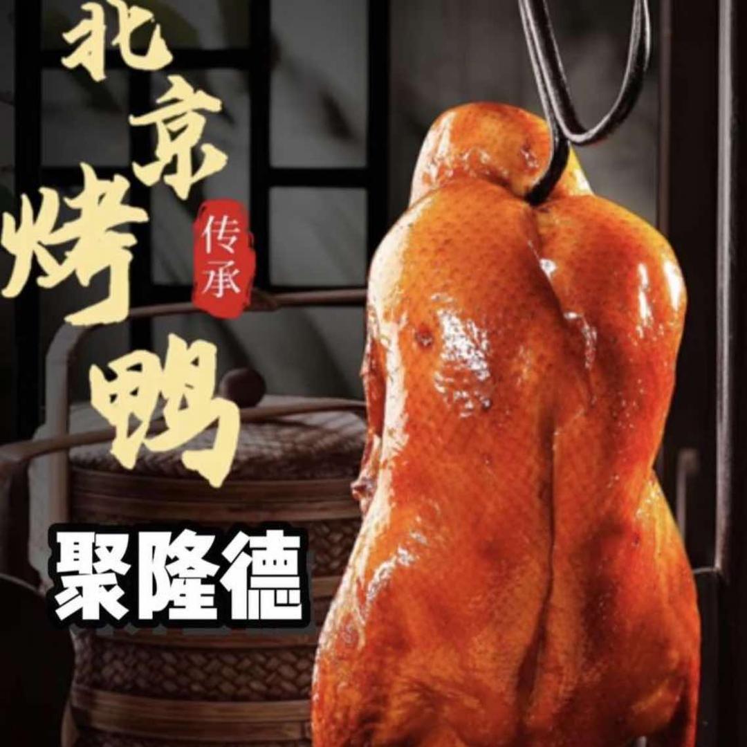 渝禾志北京烤鸭(兴南市场店)