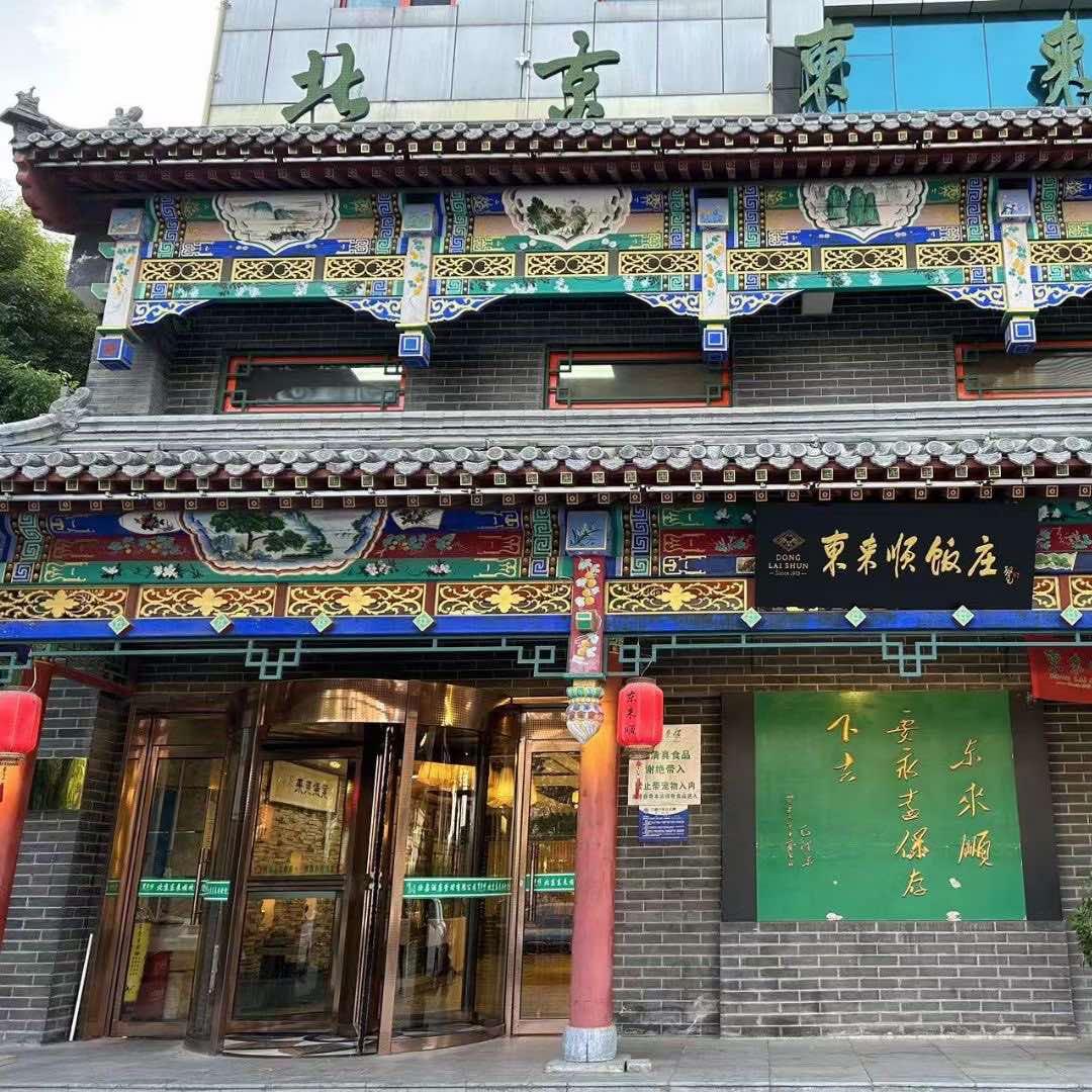 东来顺廊坊店