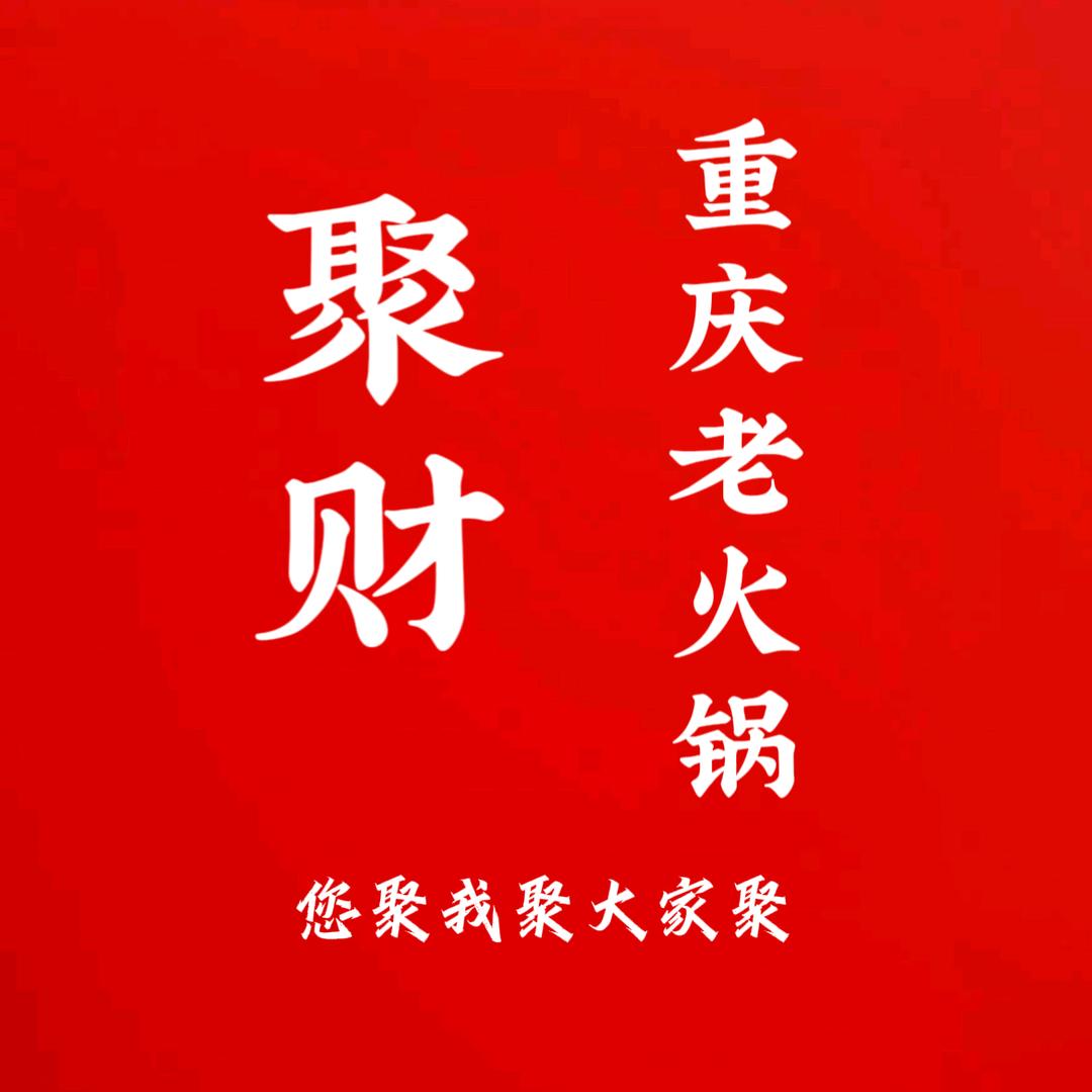 聚财重庆老火锅(习水店)官方号
