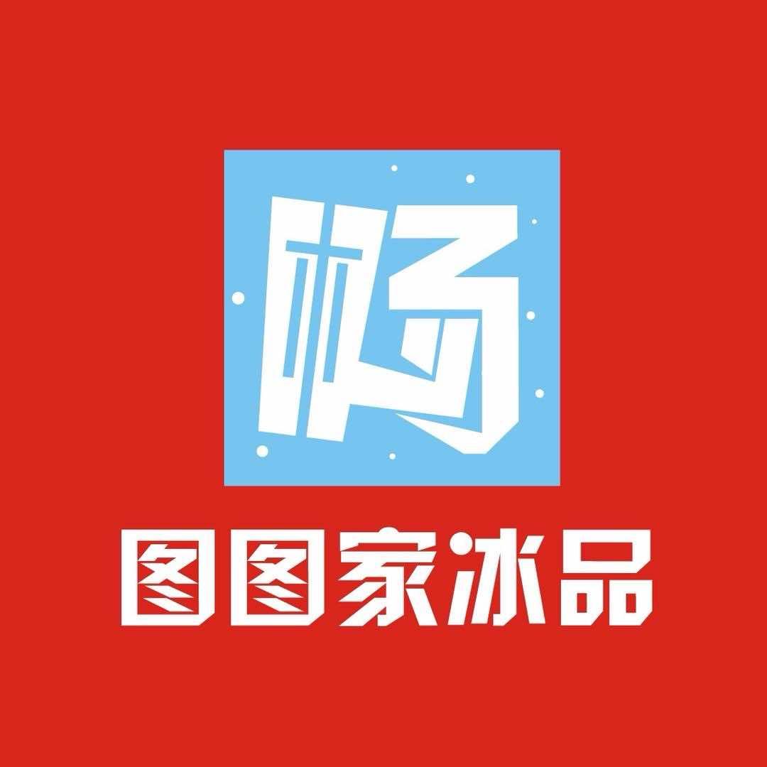 图图家冰品（南开大学店）