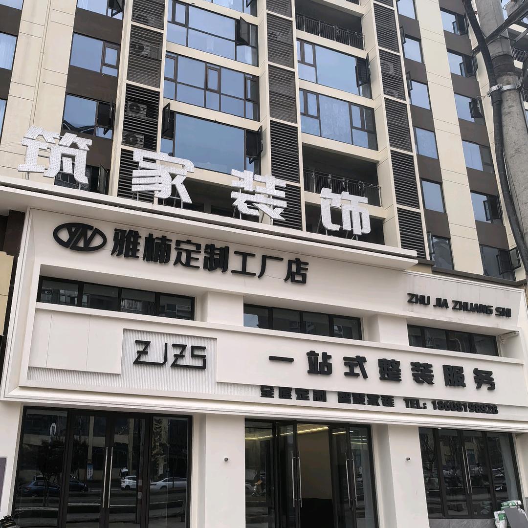 筑家装饰宠粉号