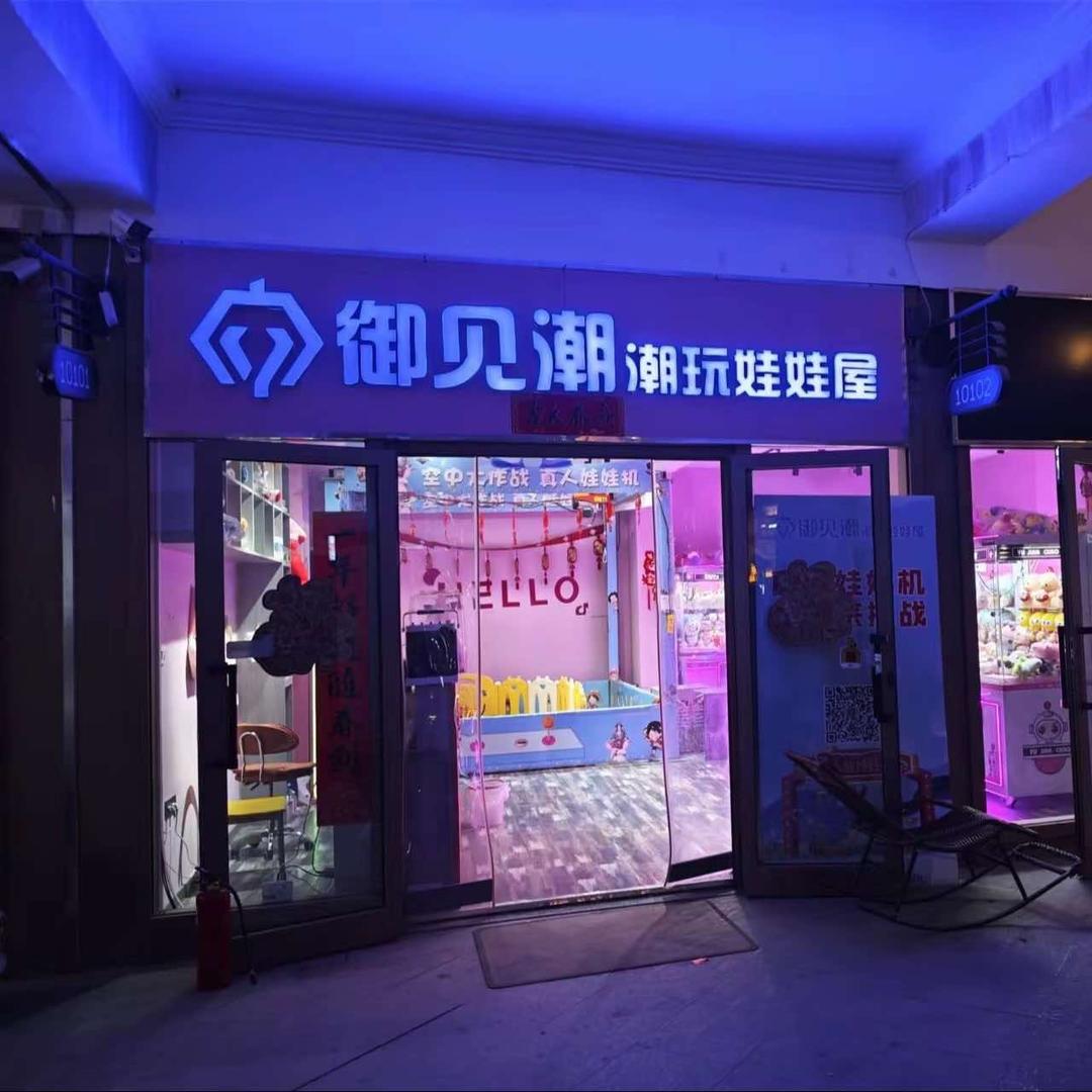 皇后天街御见潮潮玩娃娃屋