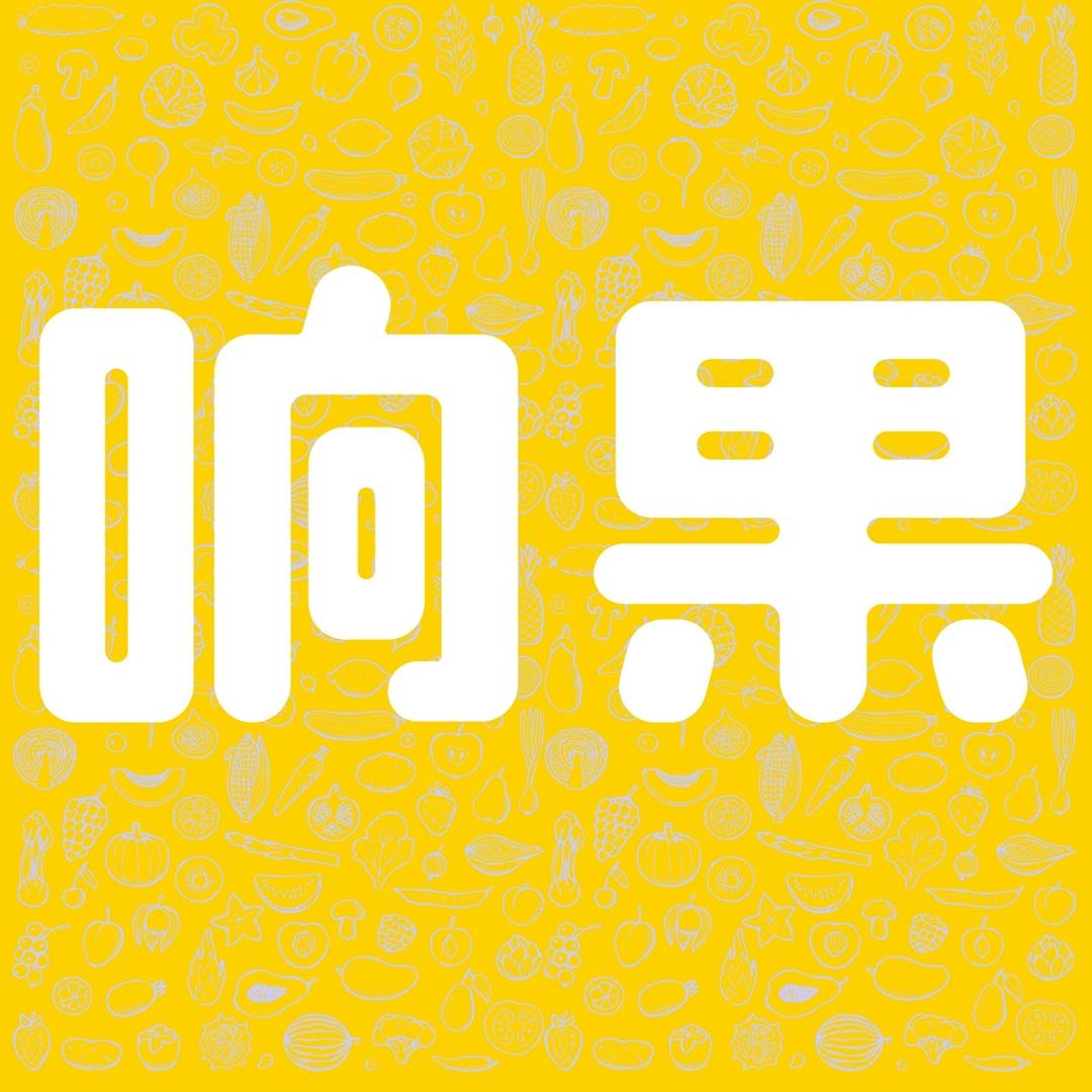 响果