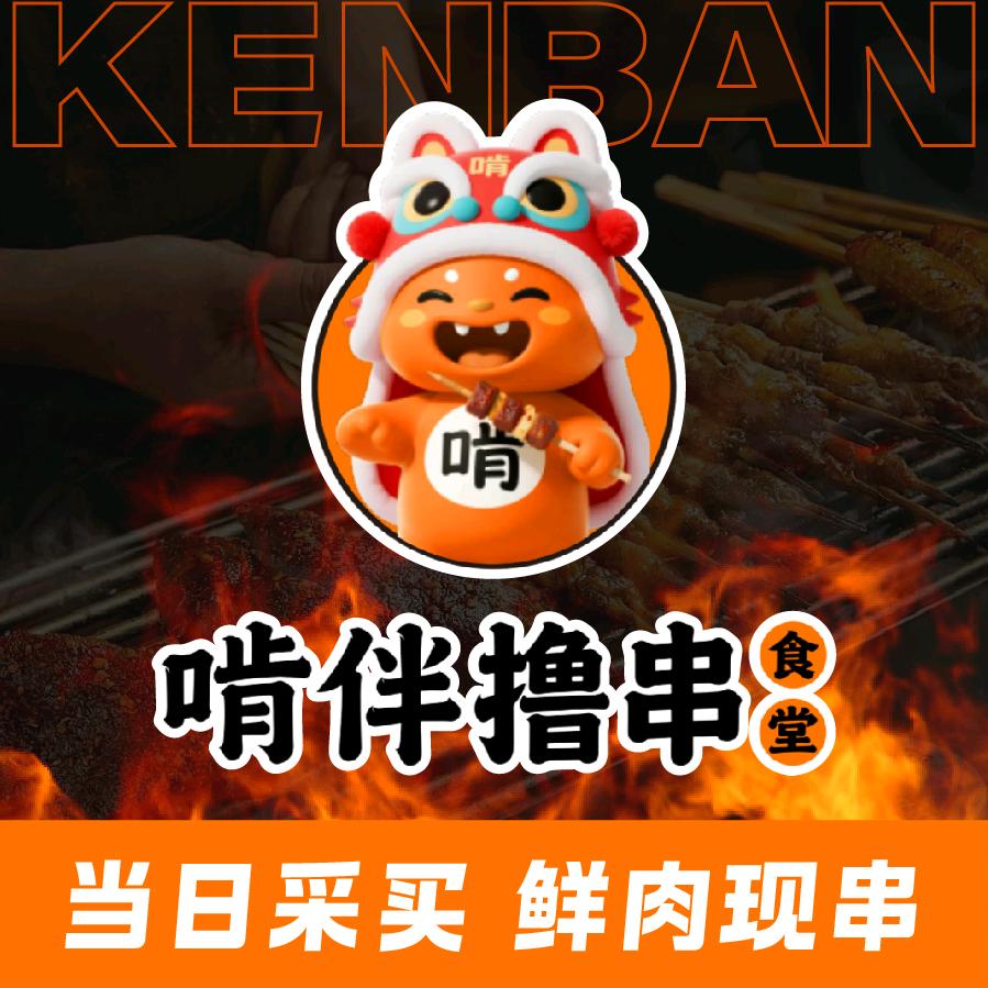 啃伴撸串食堂（番禺广场店）